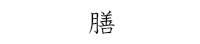 膳