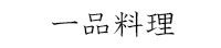 一品料理