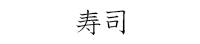 寿司