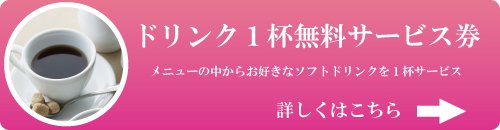 ドリンク1杯無料サービス券
