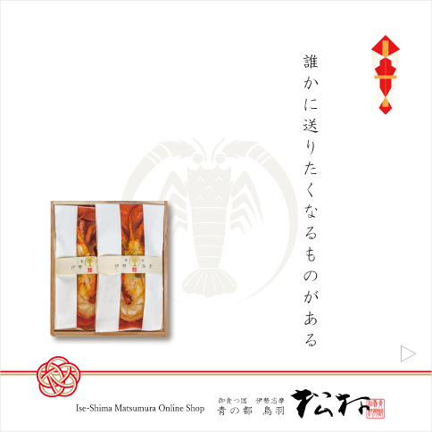 誰かに送りたくなるものがある：伊勢志摩松村オンラインショップ