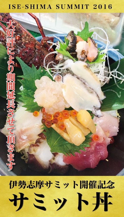 伊勢志摩サミット開催記念 サミット丼